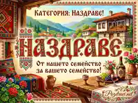 Поздравителна картичка Наздраве с български мотиви и традиционна атмосфера