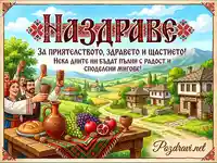 Празнична българска картичка с наздравица, народни носии и традиционни ястия на фона на живописно село.