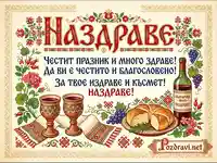 Празнична картичка "Наздраве" с български мотиви, вино и пита.