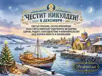 Честит Никулден! Празнична картичка с украсена лодка "Николай", зимно крайбрежие и пожелания.