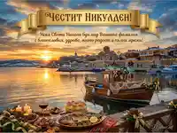 Честит Никулден! Празнична трапеза с рибник и кравай на фона на морски залез и лодка Свети Никола.