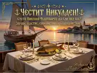 Честит Никулден! Празнична трапеза с шаран на фона на залез и кораб Свети Никола.