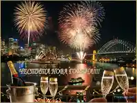 Празнична новогодишна нощ в Сидни с впечатляващи фойерверки