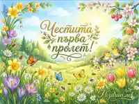 Цветна картичка за Първа пролет