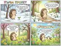 Пътешествието на таралежа от зима към пролет: радостта от събуждането на природата.