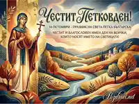 Честит Петковден! Картичка със Света Петка, есенен пейзаж и пожелания за имен ден на 14 октомври.