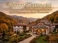 Честит Петковден! Манастир в есенна планина, 14 октомври, Света Петка. Здраве и благополучие.