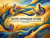 Честит Петровден! Картичка със Свети Петър и Павел, пожелания за здраве и благоденствие на имениците на 29 юни.