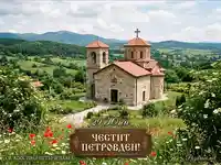 Честит Петровден! Красива българска църква сред природата, празник на Св. Апостоли Петър и Павел.