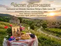 Петровден картичка с икона, обреден хляб и църква на залез. Поздрави за имен ден на Петър, Павел, Петя, Павлина.