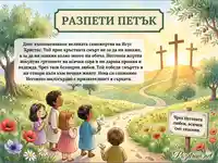 Детска картичка за Разпети петък с послание за любовта