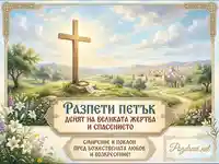 Картичка за Разпети петък със светлина и смирение