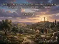 Разпети петък: Голгота, поклонници и Йерусалим под залезно небе. Възпоменание за страданията на Христос.