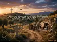 Разпети петък: Христовата жертва, кръстове и отворена гробница, символизиращи спасение и възкресение.