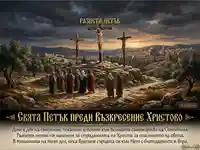 Разпети петък: Картина на Разпятието на Голгота с Исус, скърбящи хора и древен Йерусалим под драматично небе.