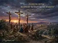 Разпети петък: Разпятието на Исус на Голгота, скръб и надежда.