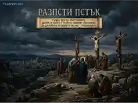 Разпети петък: Сцената на Разпятието на Исус на Голгота под мрачно небе.