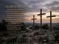 Разпети петък: Три кръста на хълм със залез и послание за смирение и надежда.