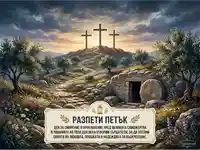 Разпети петък: Три кръста, празна гробница и послание за надежда на фона на залез.