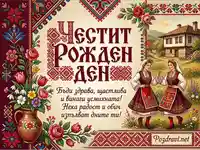 Българска картичка "Честит Рожден Ден" с народни носии, шевици и букет.