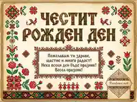 Честит рожден ден картичка с българска шевица и фолклорни мотиви. Традиционен поздрав с пожелания за здраве и щастие.