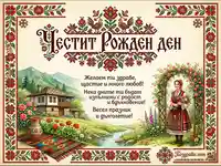 Честит Рожден ден картичка с български мотиви, народна носия и живописен пейзаж.
