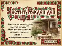 Картичка "Честит Рожден Ден" с български фолклорни мотиви, пожелание и уютна къща.