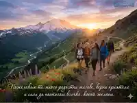 Пожелавам ти много радостни мигове