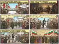 Исторически комикс за Съединението на България: От народното недоволство до всенародните тържества.