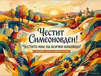 Честит Симеоновден! Красива картичка с есенен пейзаж, църкви и символи на плодородието за имен ден.