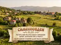 Честит Симеоновден! Поздравителна картичка с български манастир и живописен селски пейзаж.