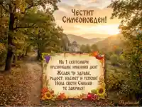 Честит Симеоновден! Поздравителна картичка с есенен пейзаж, манастир и пожелания за здраве и късмет.