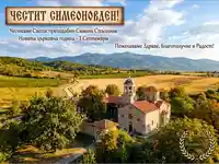 Честит Симеоновден! Празнична картичка с български манастир, планина и пожелания за здраве, благополучие и радост.