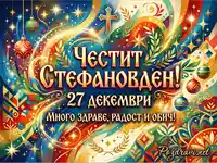 Честит Стефановден - празнична картичка с пожелания за 27 декември.
