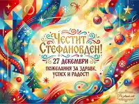 Честит Стефановден! Празнична картичка с пожелания за здраве, успех и радост на 27 декември.