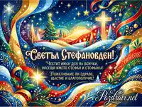 Светъл Стефановден! Празнична картичка с пожелания за здраве, щастие и благополучие на имениците.