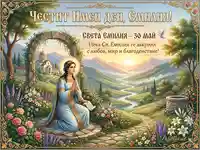 Честит Имен ден, Емилия! Картичка със Света Емилия, църква и красив пейзаж за 30 май.