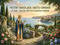 Поздравителна картичка за имен ден на Света Емилия (30 май) с икона, цветя и морски пейзаж.