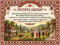 "Честита сватба!" картичка с български шевици, народни носии и пожелания за щастие.