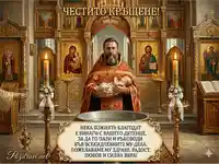 Честито Кръщене! Картичка с Пожелание