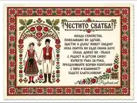 Честито сватба! Картичка с български носии, шевици и пожелания за младоженци.