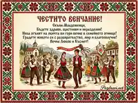 "Честито венчание" картичка с традиционна българска сватба, народни носии и шевица.