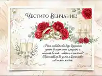 Елегантна сватбена картичка с червени рози и пожелание