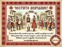 Картичка "Честито венчание" с илюстрация на традиционна българска сватба, народни носии и хоро.