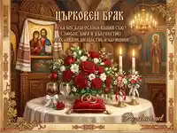 Поздравителна картичка за църковен брак с орнаменти и пожелание
