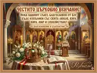Поздравителна картичка за църковно венчание
