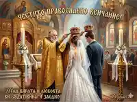 Празнична картичка за православно венчание