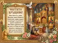 Тържествена поздравителна картичка за Свето Кръщение