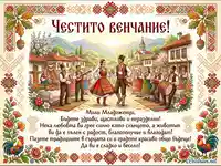 Традиционна българска сватбена картичка с народни носии и фолклорни мотиви.