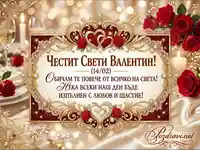 Честит Свети Валентин! Романтична картичка с пожелание за любов и щастие, рози и шампанско.